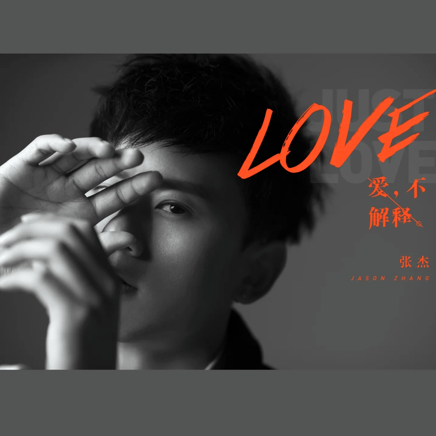 逆态度 - 张杰 | 逆态度 cover 封面