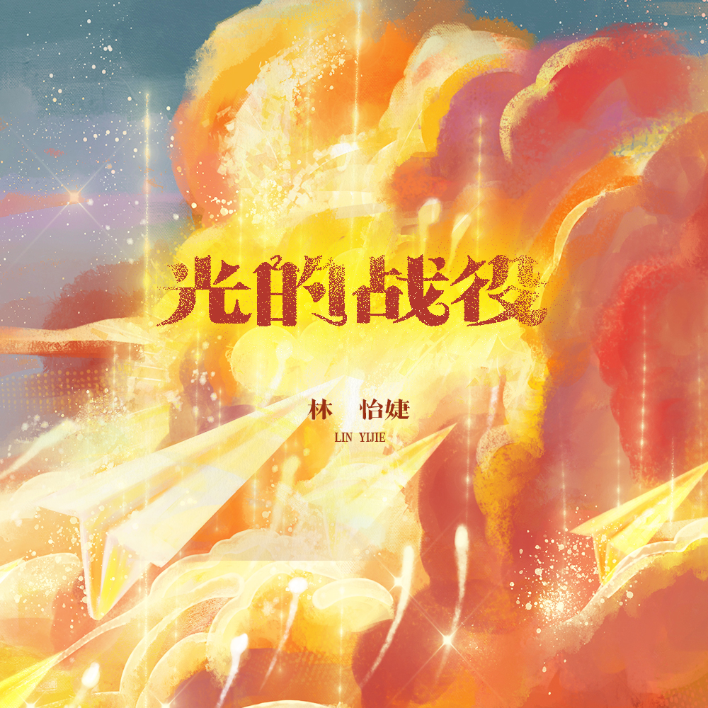 光的战役 - 林怡婕 | 光的战役 cover 封面