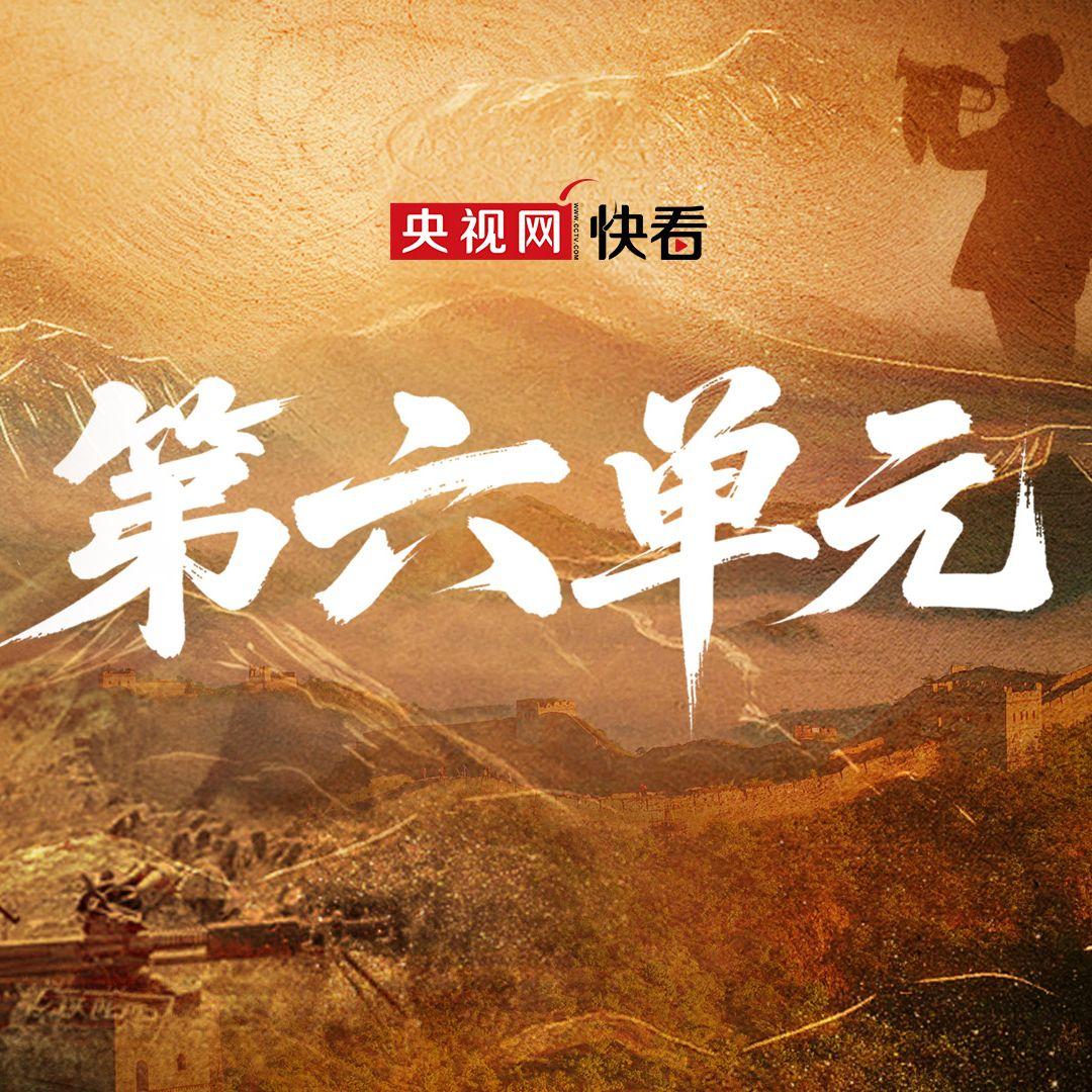 第六单元 - 小少焱 | 第六单元 cover 封面