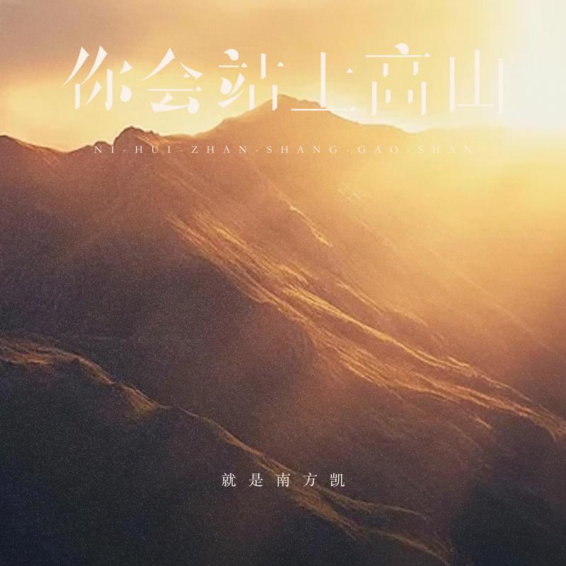 你会站上高山 - 就是南方凯 | 你会站上高山 cover 封面