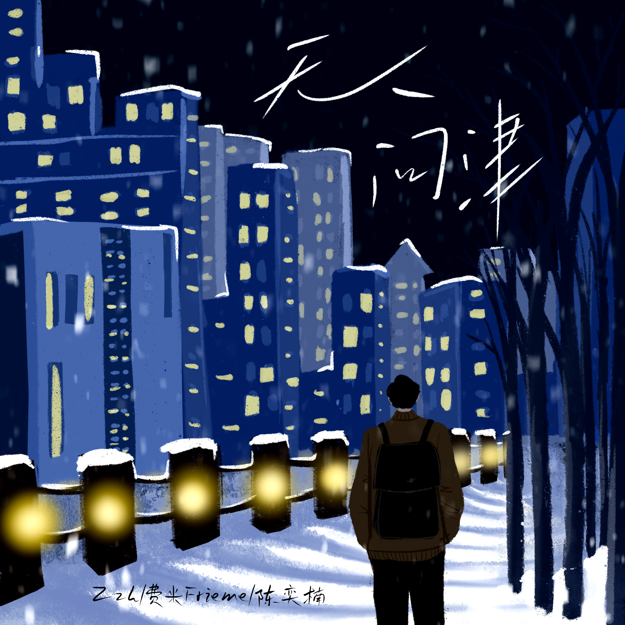 无人问津 - Zzh / 费米Frieme / 陈奕楠 | 无人问津 cover 封面