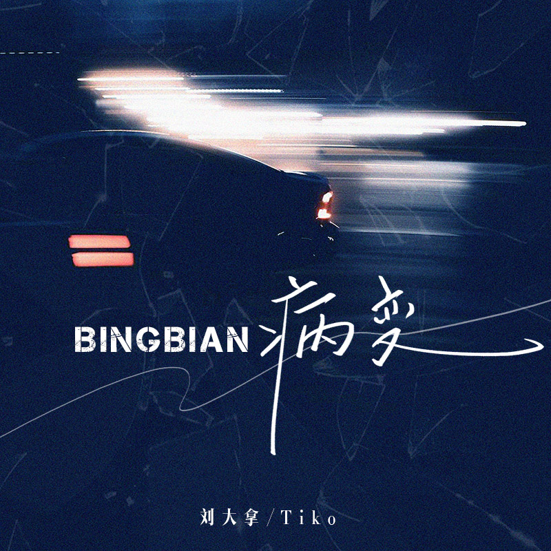 BINGBIAN病变·2024 - 刘大拿 / Tiko | BINGBIAN病变·2024 cover 封面