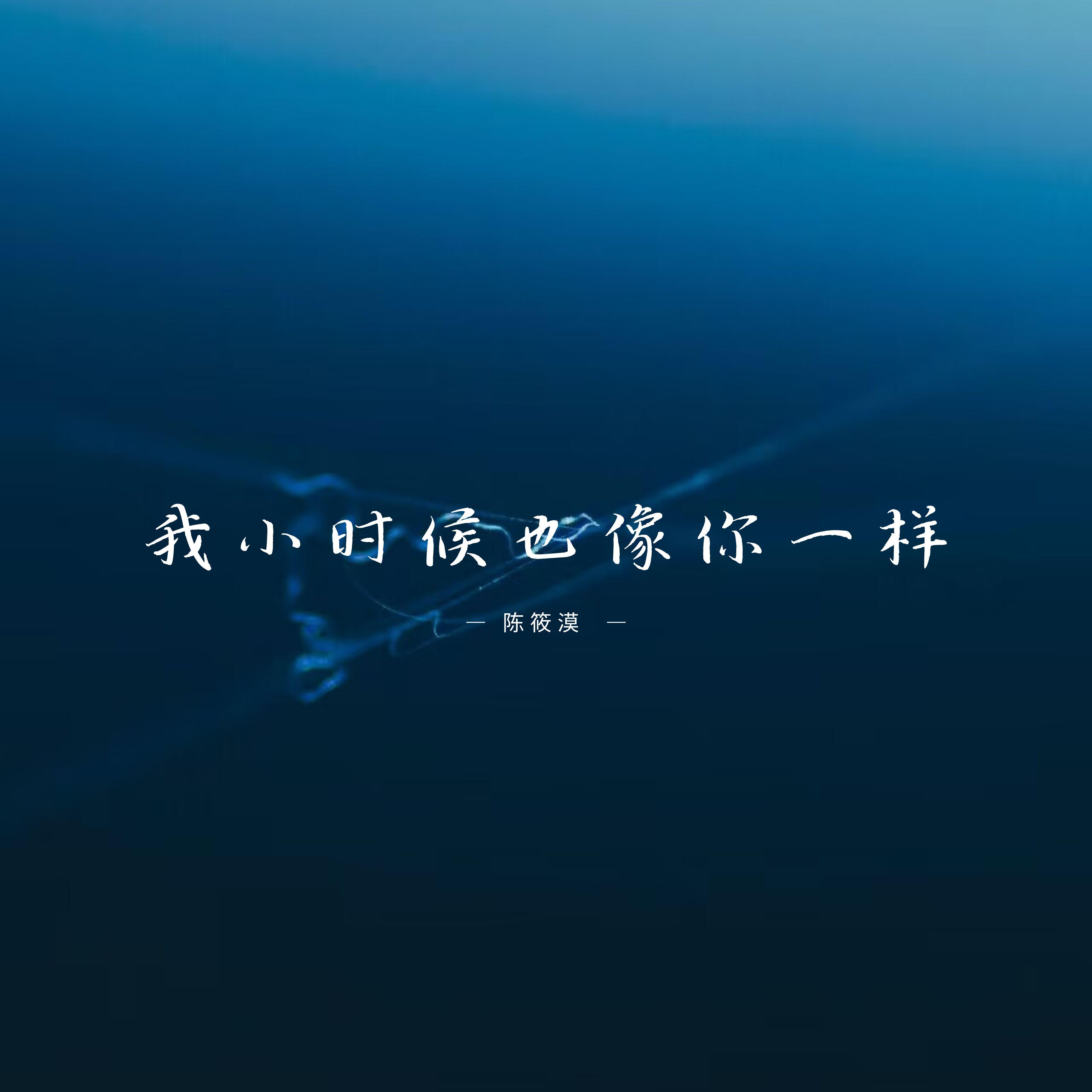 他很信任你啊 - 陈筱漠 | 他很信任你啊 cover 封面
