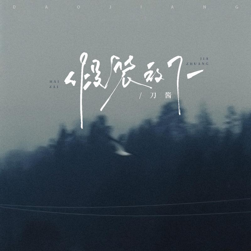 假装放下 - 刀酱 | 假装放下 cover 封面