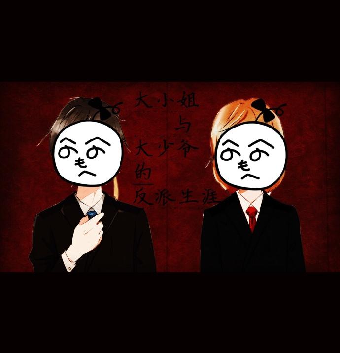 大小姐和大少爷的反派生涯（Cover 洛天依） - 洛少爷 / 封茗囧菌 | 大小姐和大少爷的反派生涯（Cover 洛天依） cover 封面