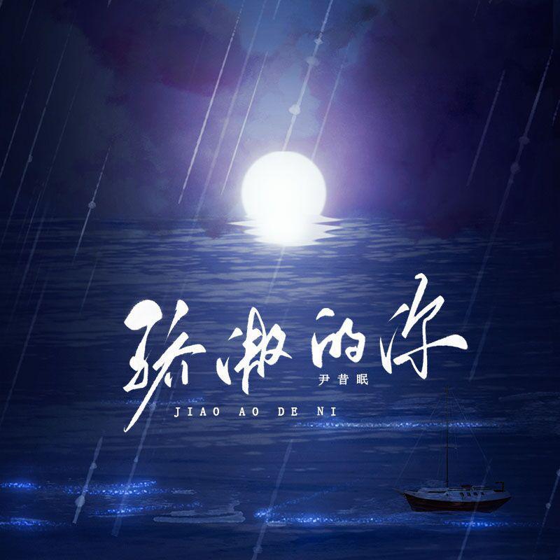 骄傲的你 - 尹昔眠 | 骄傲的你 cover 封面