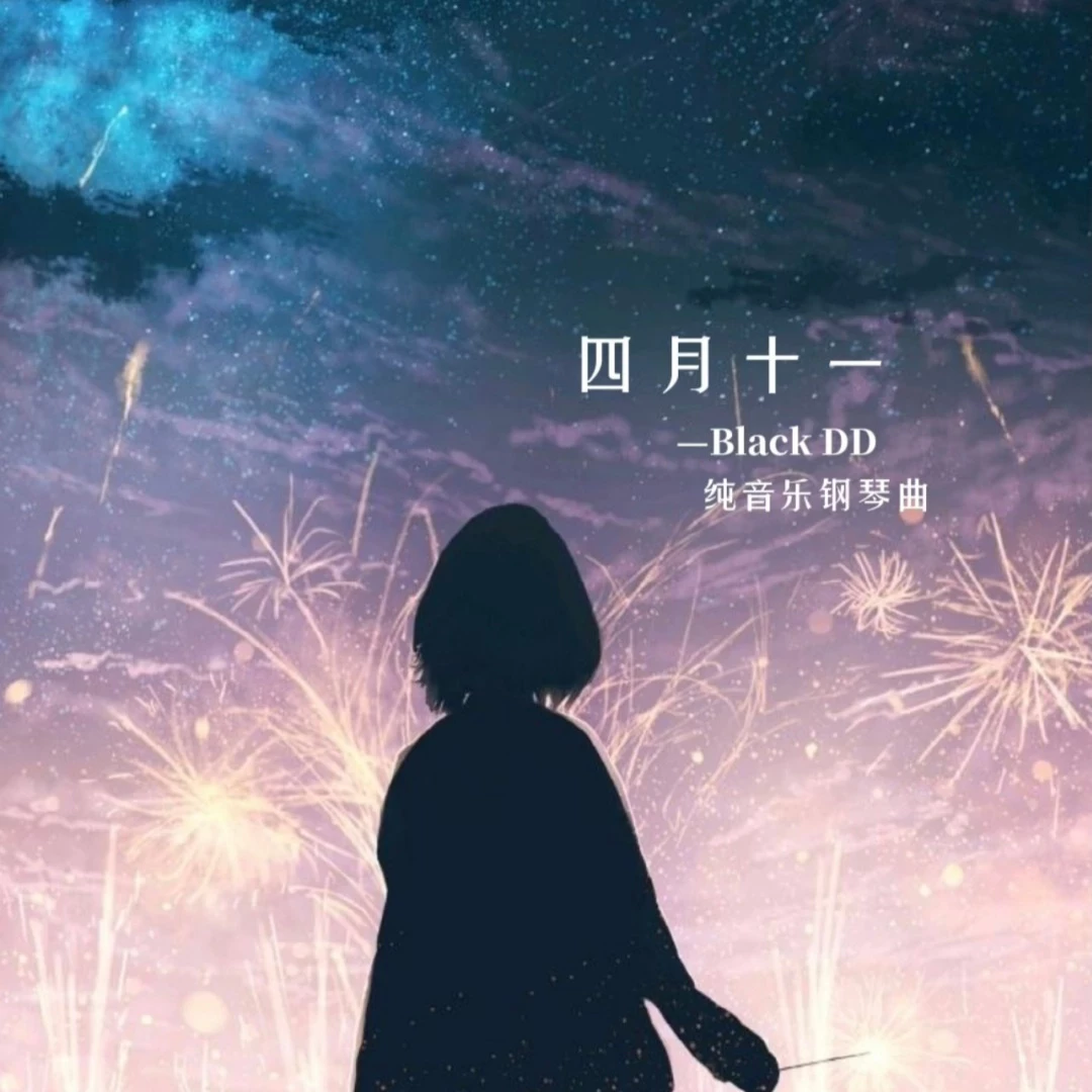 四月十一 - BLACKDD | 四月十一 cover 封面