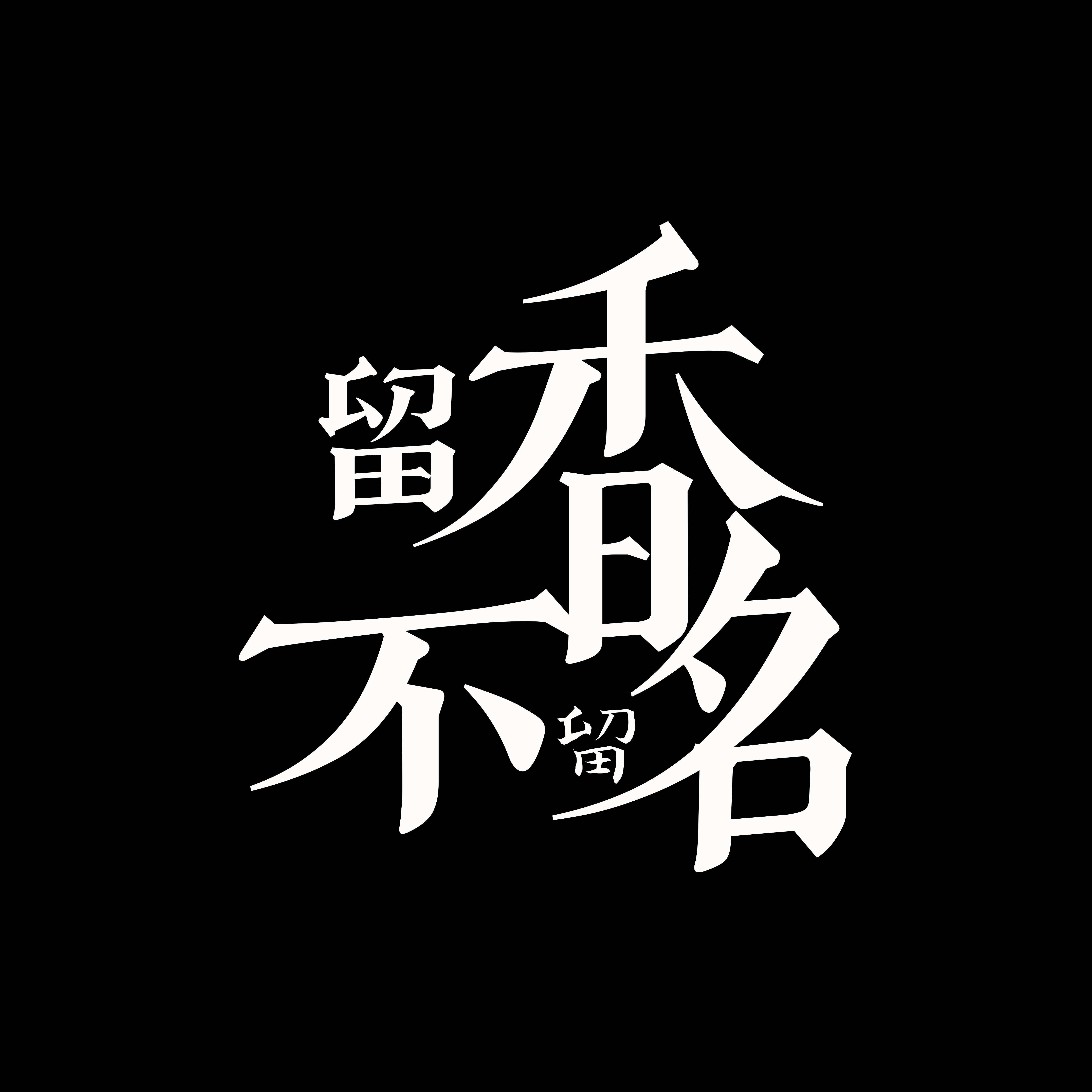 留香不留名 - 漆柚 / 只此一只小唐 / 午年_5ive / 楚歌同学 | 留香不留名 cover 封面