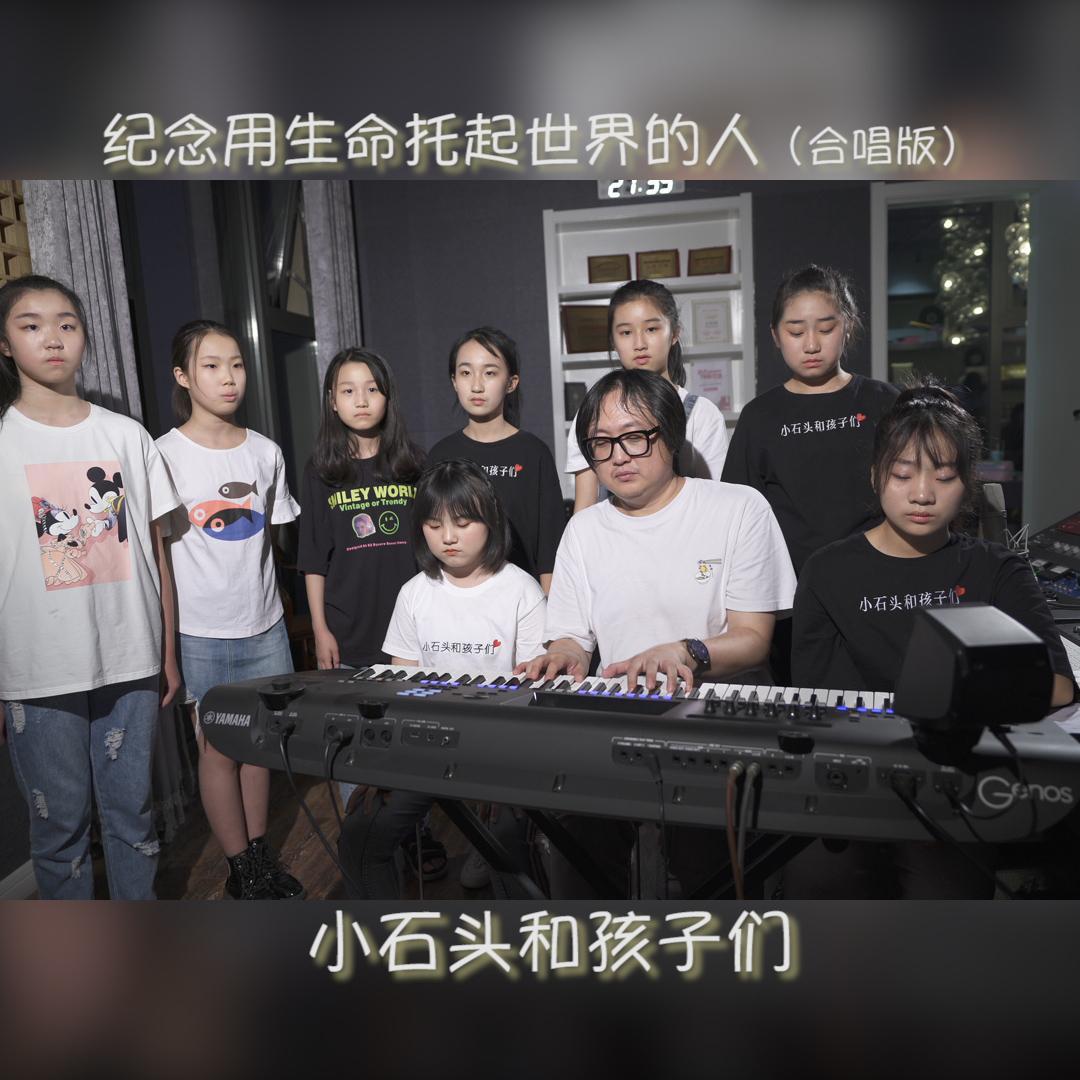 纪念用生命托起世界的人（合唱版） - 小石头和孩子们 | 纪念用生命托起世界的人（合唱版） cover 封面