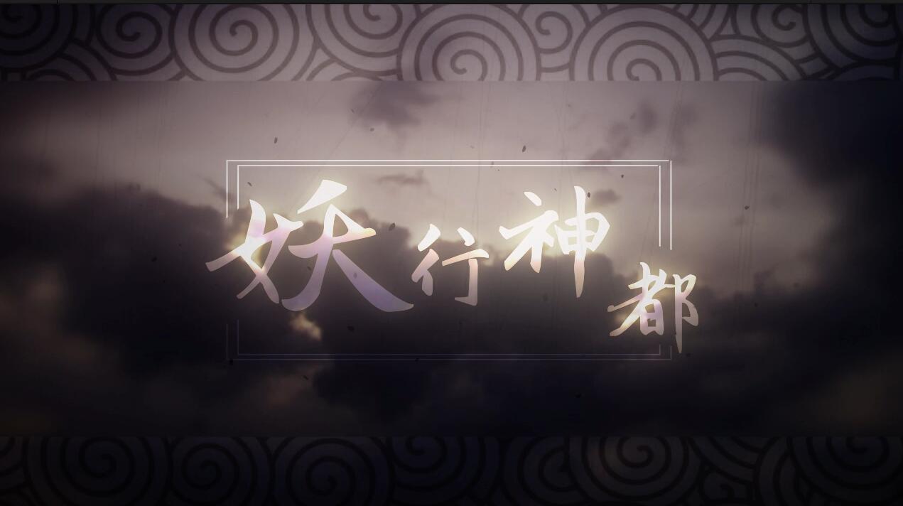 妖行神都（翻自 星尘） - KBShinya / 泠鸢yousa / 三无Marblue / 哦漏 | 妖行神都（翻自 星尘） cover 封面