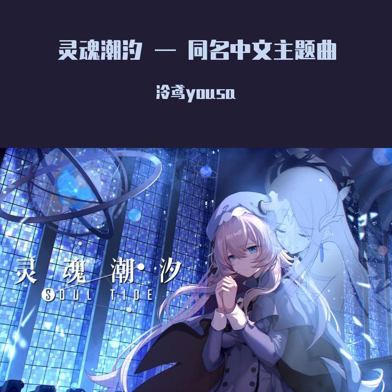 灵魂潮汐 —— 同名中文主题曲 - 泠鸢yousa | 灵魂潮汐 —— 同名中文主题曲 cover 封面