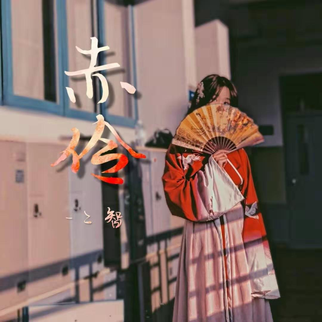 赤伶 - 是二智呀 | 赤伶 cover 封面
