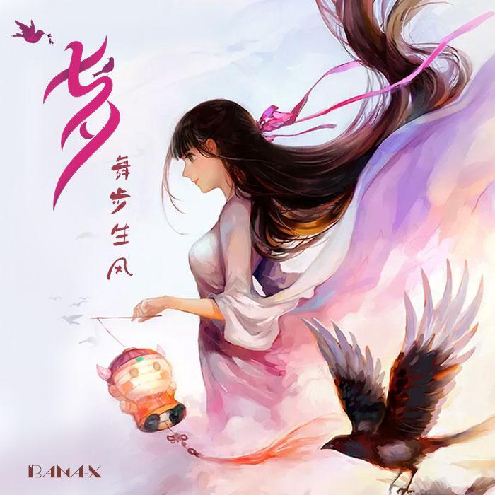 舞步生风 - 带电的笛子薛晨阳 | 舞步生风 cover 封面