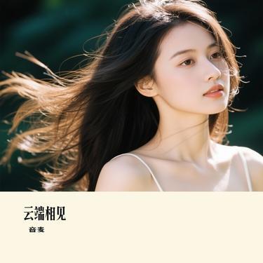 云端相见 (Cover 玥夏) - 音麦 | 云端相见 (Cover 玥夏) cover 封面