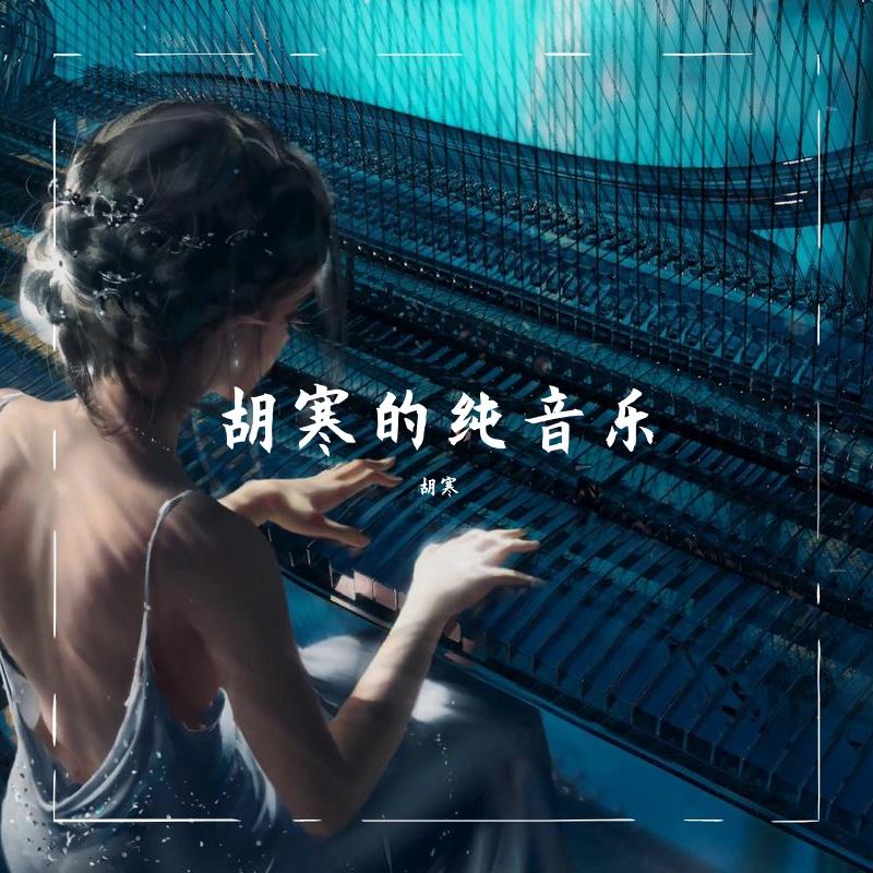 修仙【纯音乐】 - 胡寒 | 修仙【纯音乐】 cover 封面
