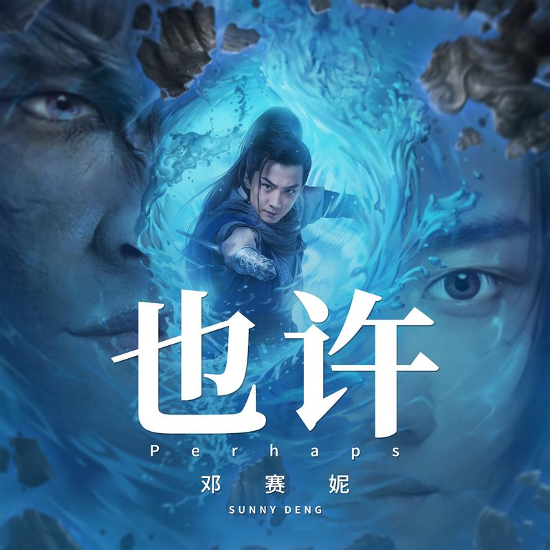 也许（电影《幽离传说》主题曲） - 邓赛妮 | 也许（电影《幽离传说》主题曲） cover 封面