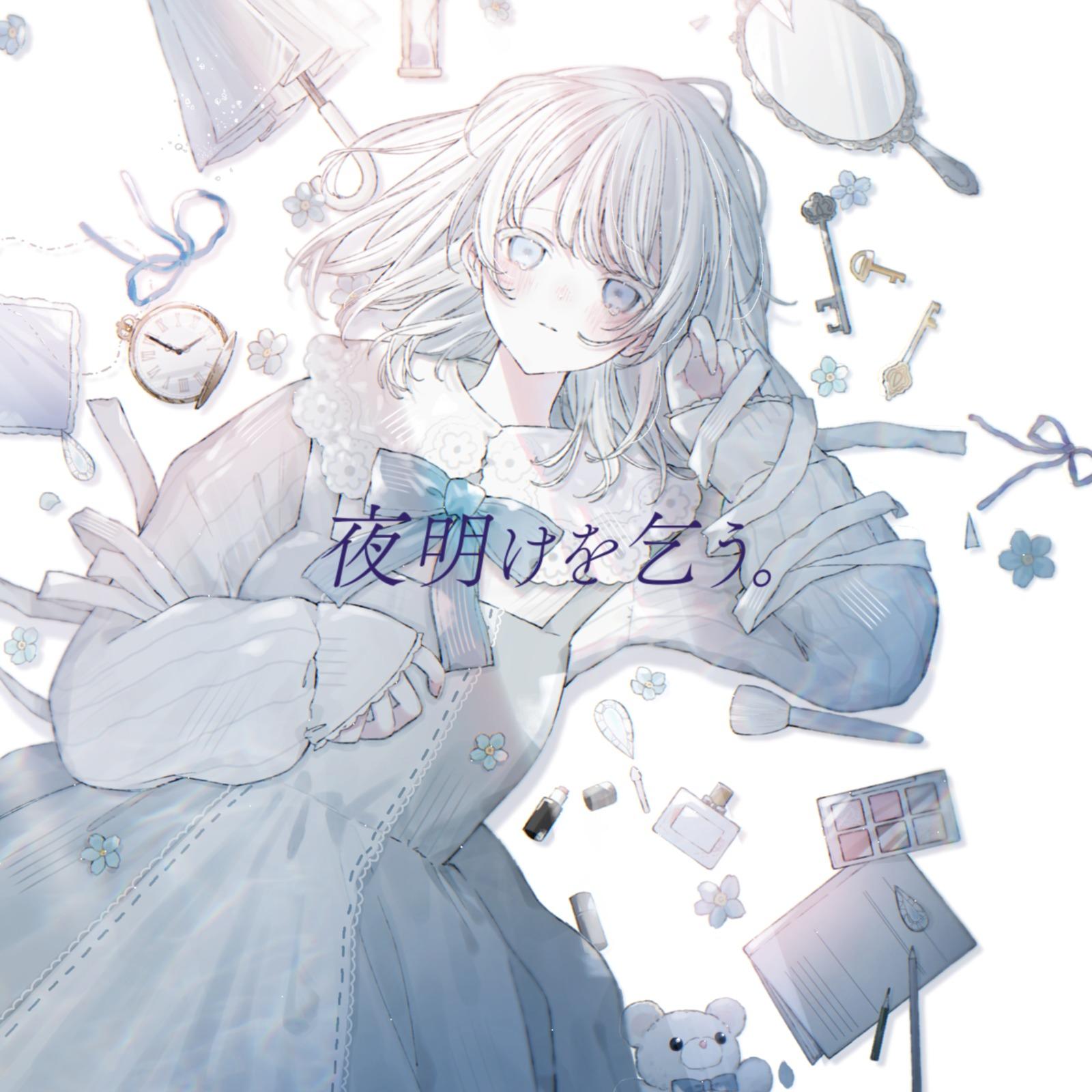 夜明けを乞う。 (feat. むト) - 酔シグレ / むﾄ | 夜明けを乞う。 (feat. むト) cover 封面