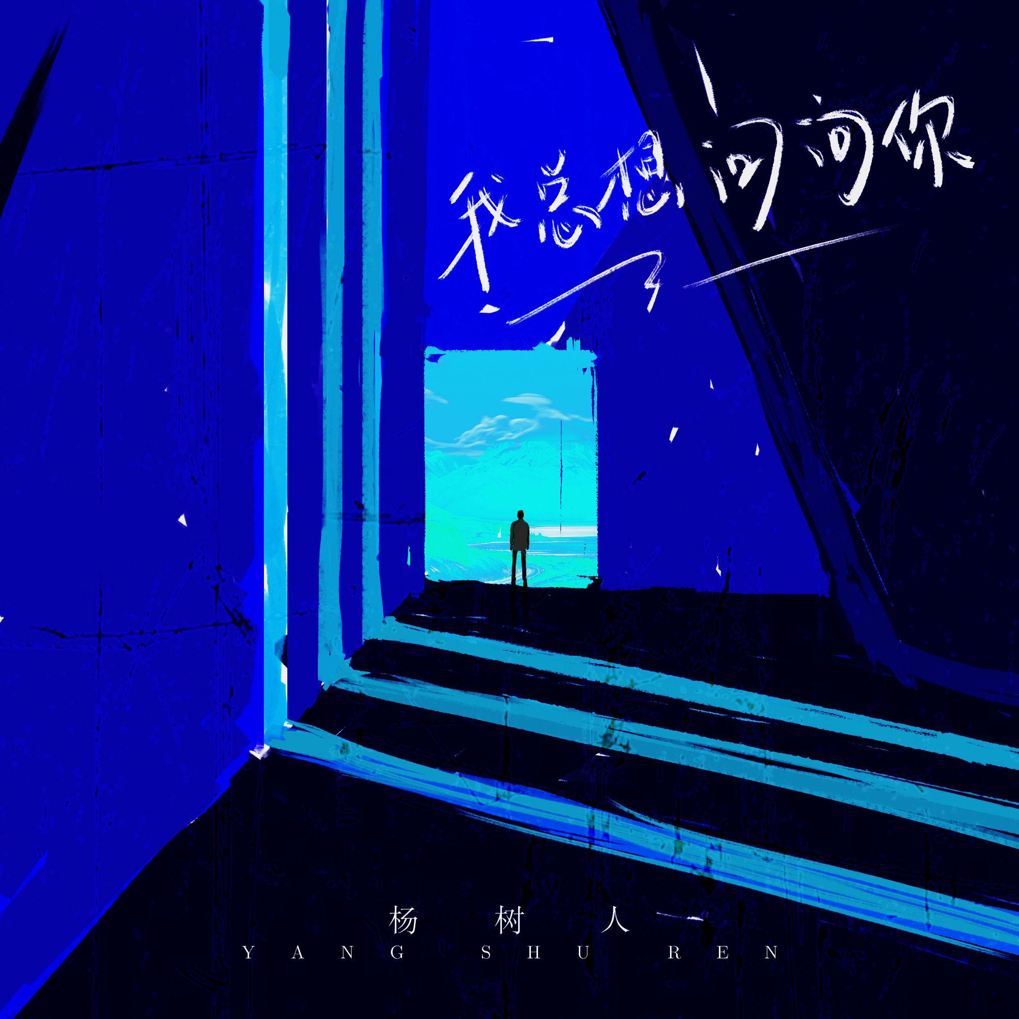我总想问问你 - 杨树人 | 我总想问问你 cover 封面