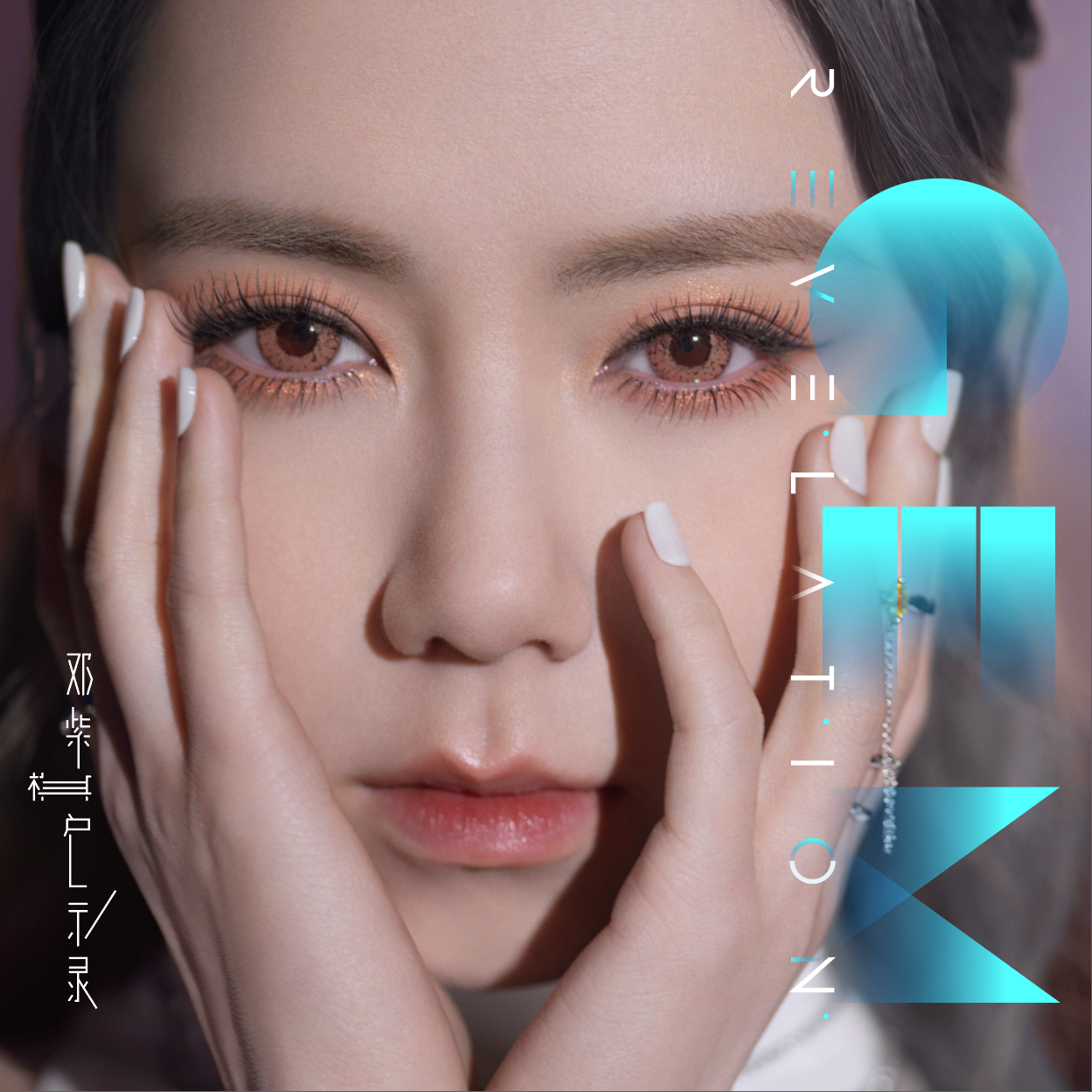 受难曲 - G.E.M.邓紫棋 | 受难曲 cover 封面