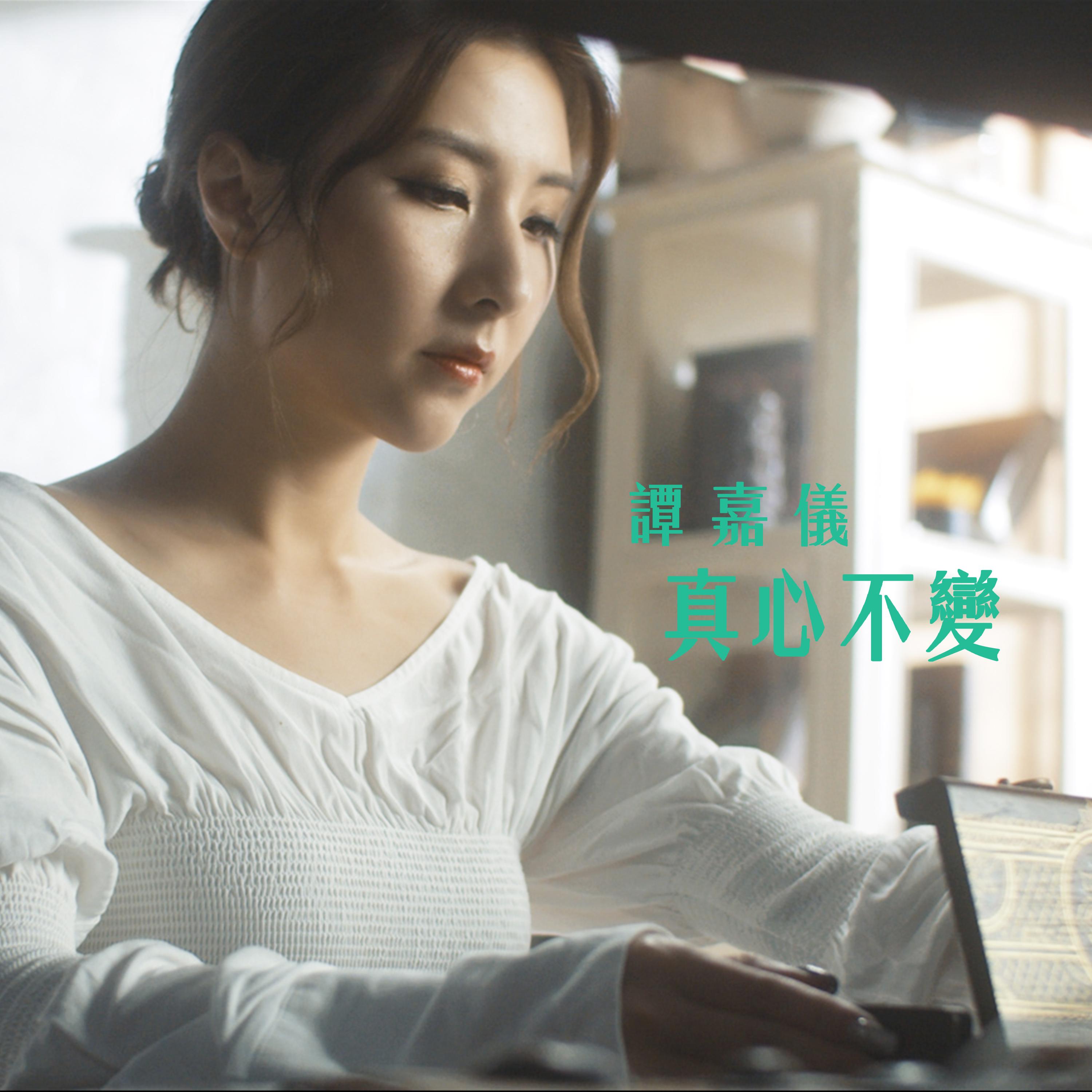 真心不变 - 谭嘉仪 | 真心不变 cover 封面