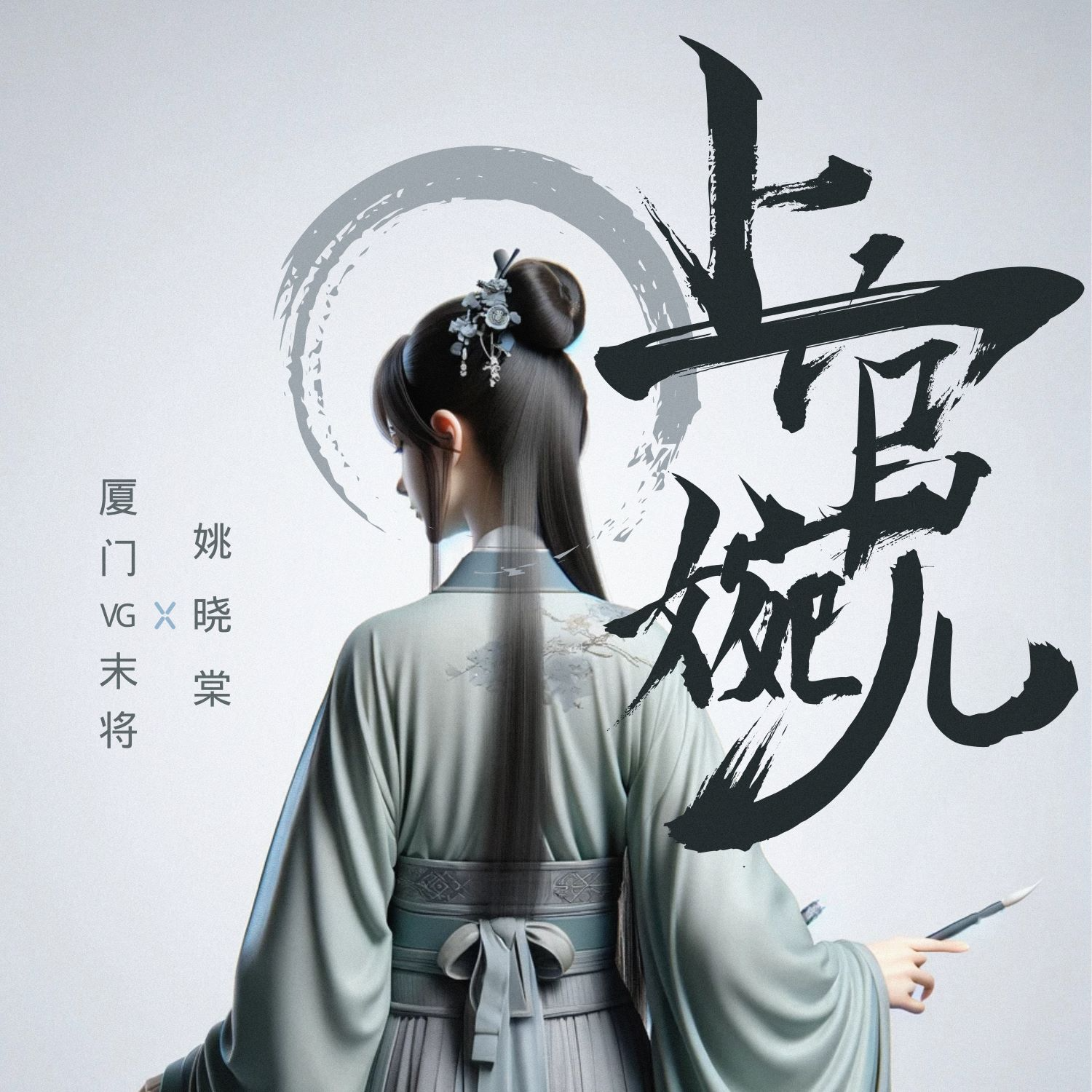 上官婉儿 - 姚晓棠 / 厦门VG末将 | 上官婉儿 cover 封面