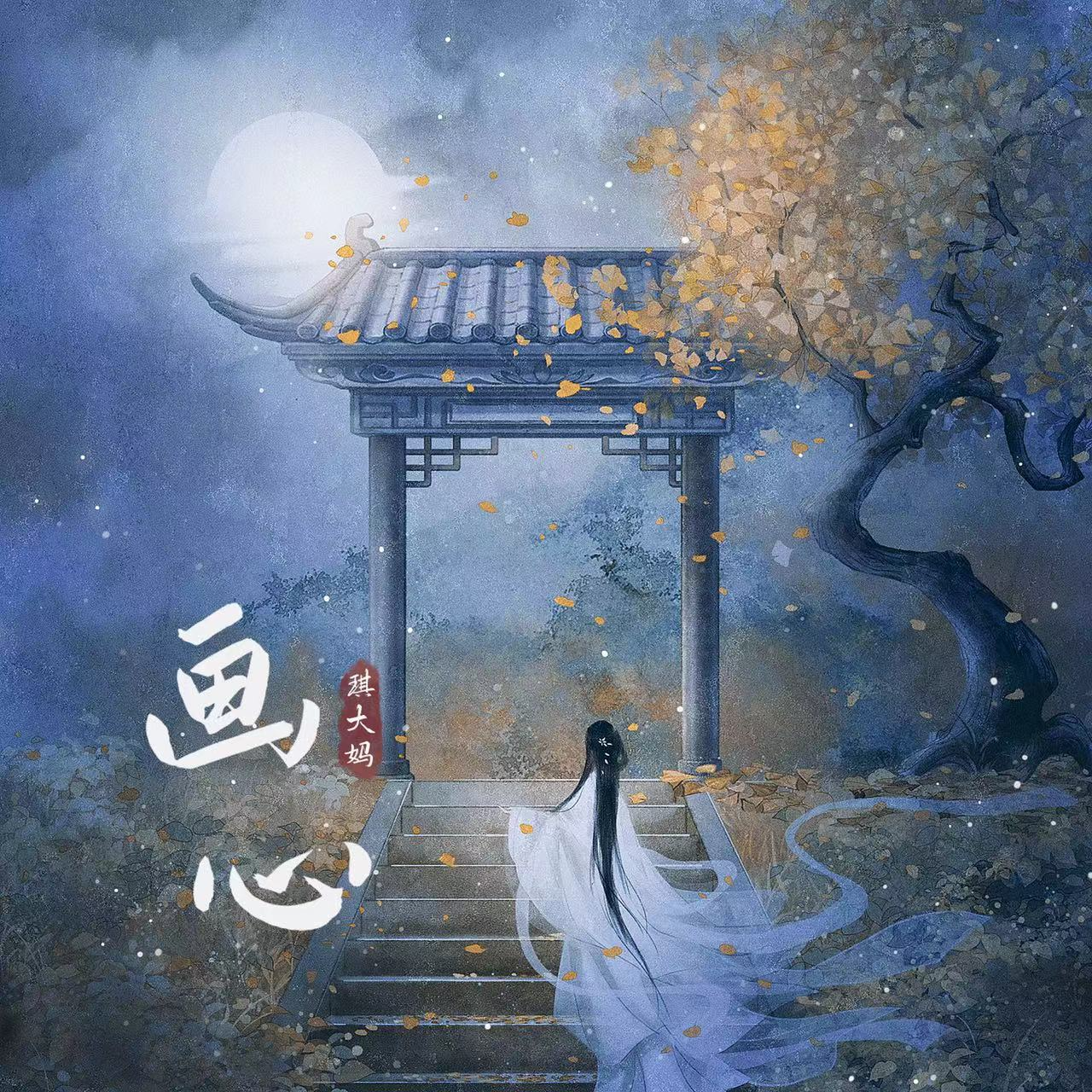 画心 - 琪大妈 | 画心 cover 封面