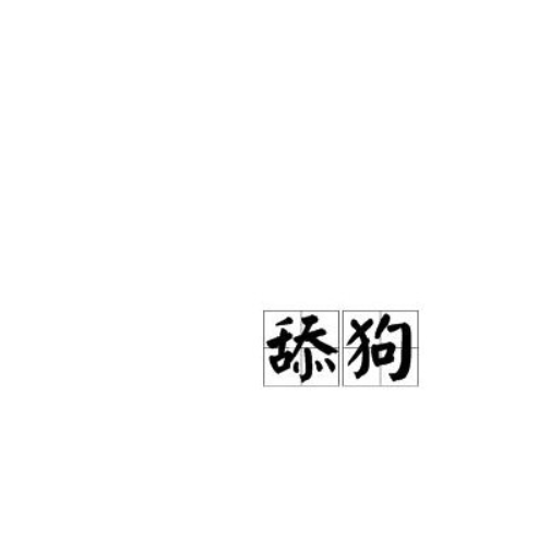 舔狗相对论 - 徐17 | 舔狗相对论 cover 封面