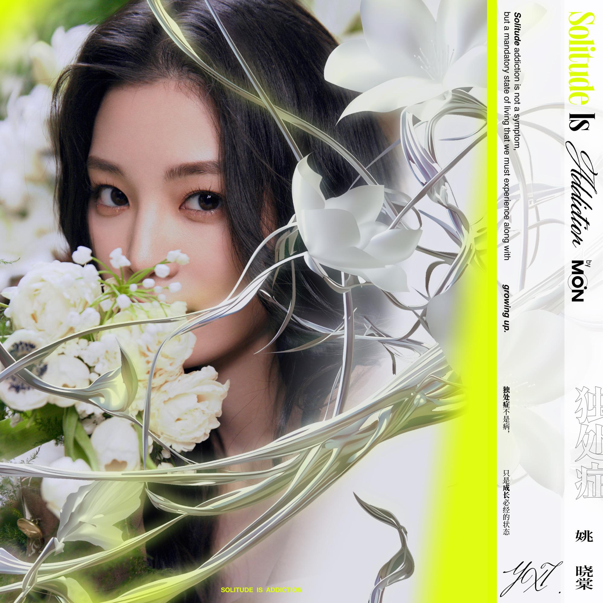 无能为力 - 姚晓棠 | 无能为力 cover 封面