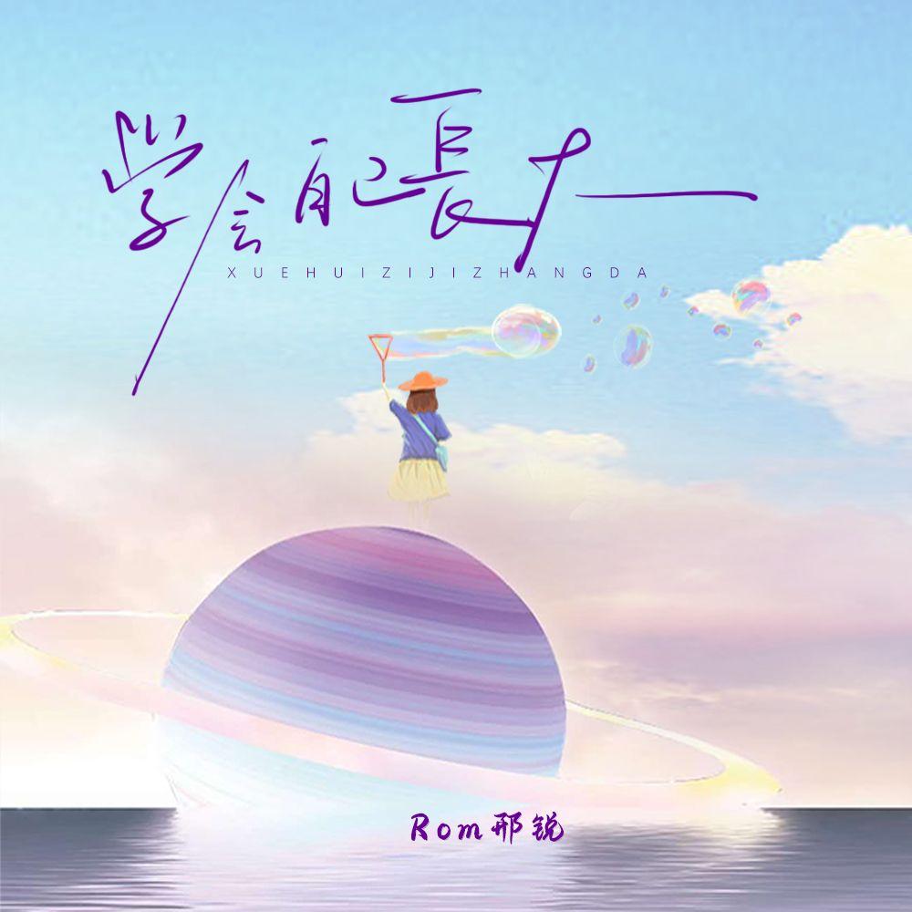 学会自己长大 - Rom邢锐 | 学会自己长大 cover 封面