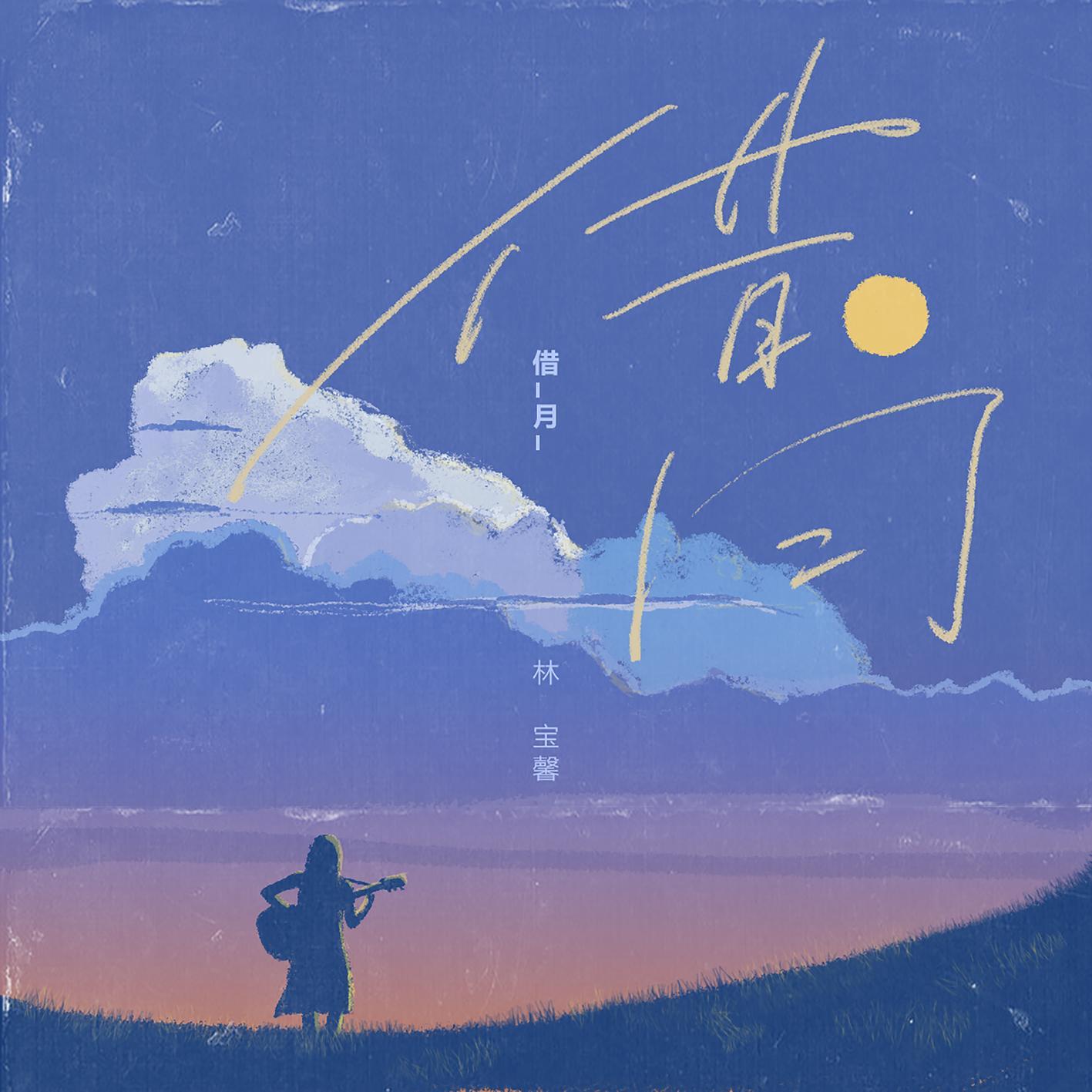 借月 (女生版) - 林宝馨 | 借月 (女生版) cover 封面