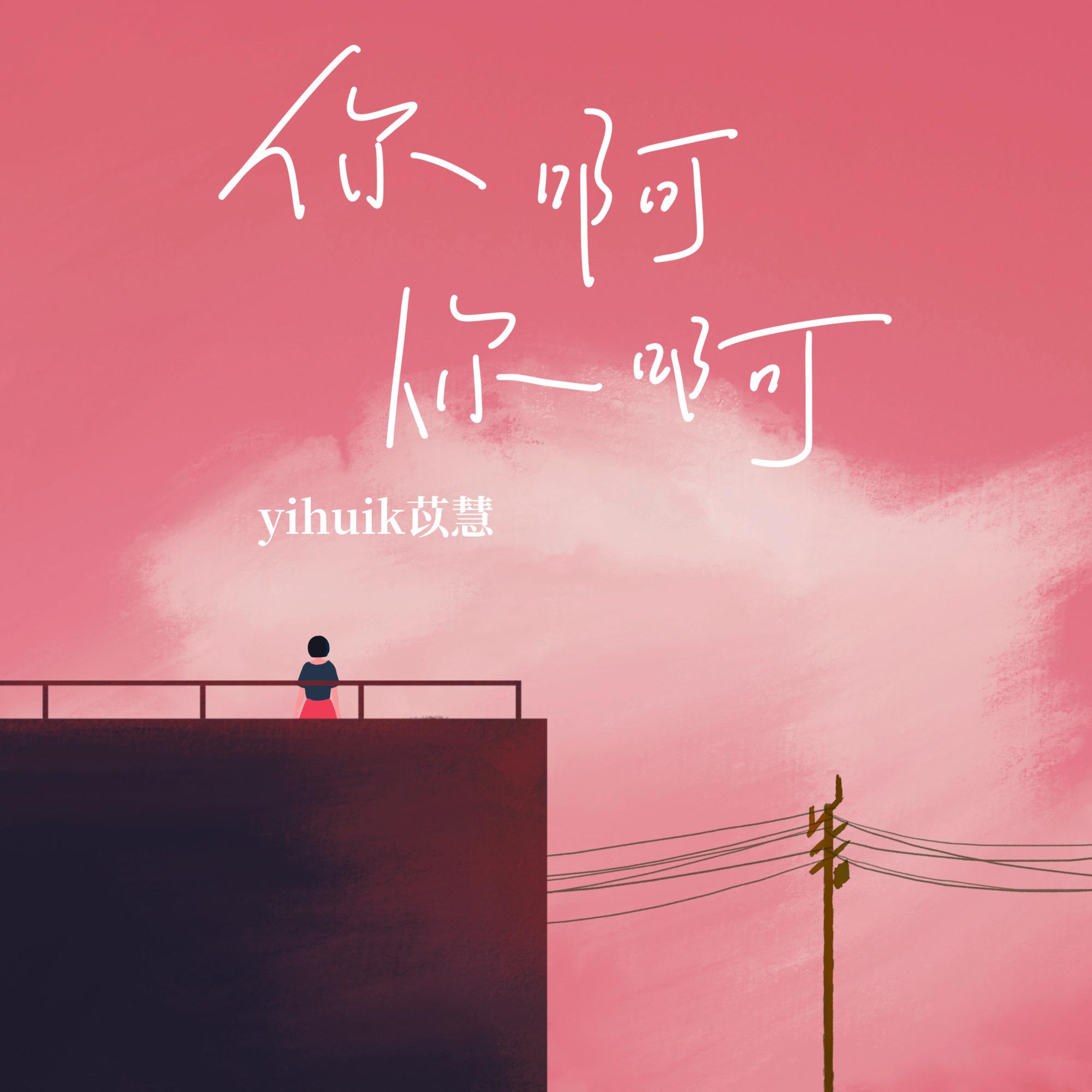 你啊你啊·2023 - yihuik苡慧 | 你啊你啊·2023 cover 封面