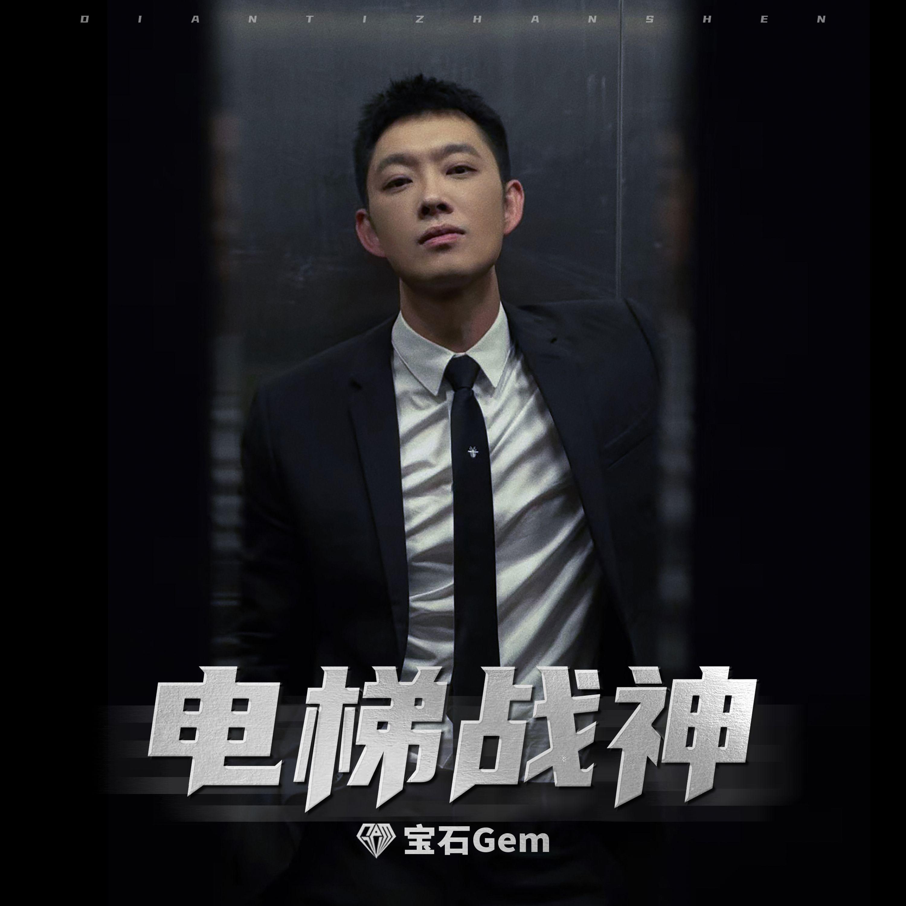 电梯战神 - 宝石Gem | 电梯战神 cover 封面