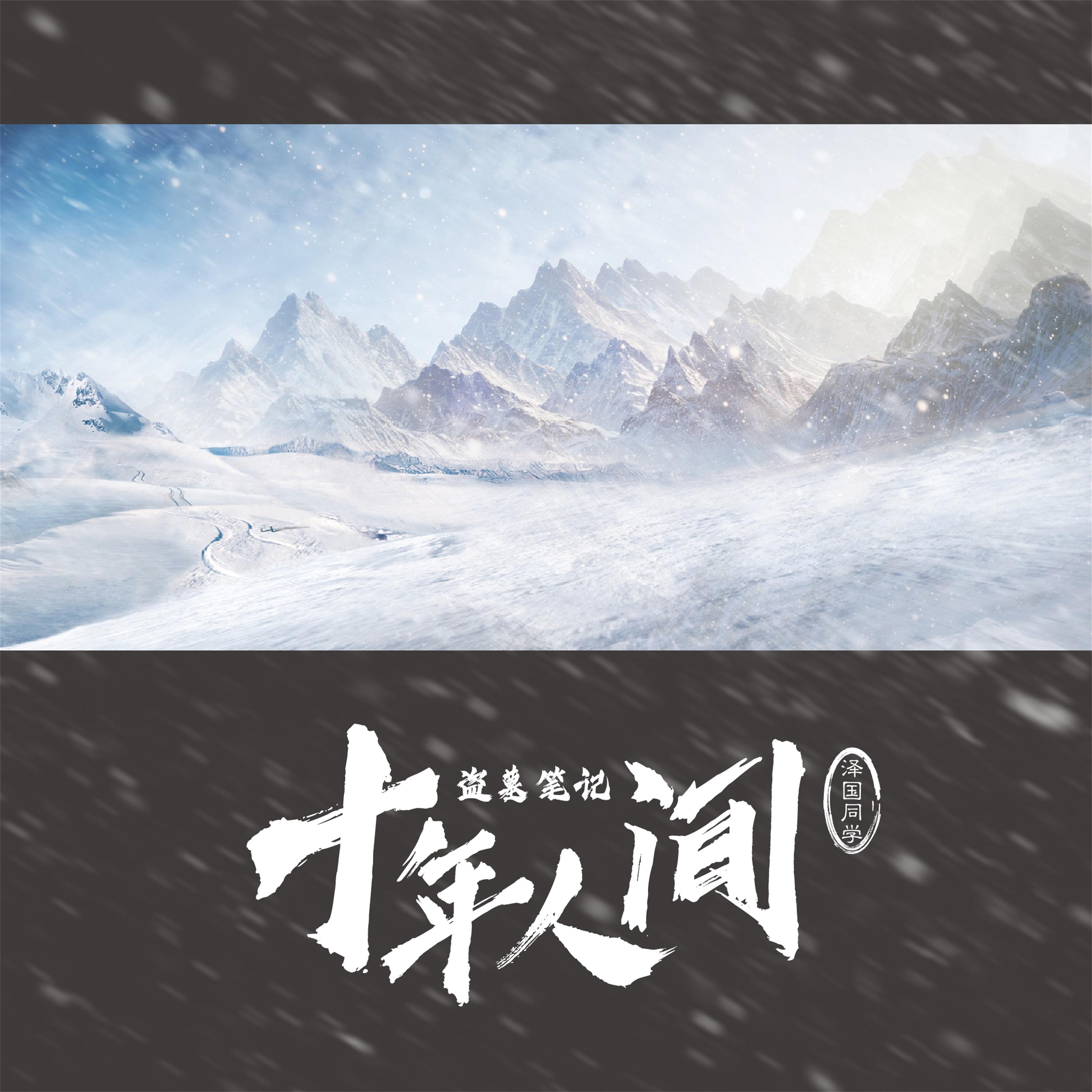 盗墓笔记·十年人间 - 泽国同学 | 盗墓笔记·十年人间 cover 封面