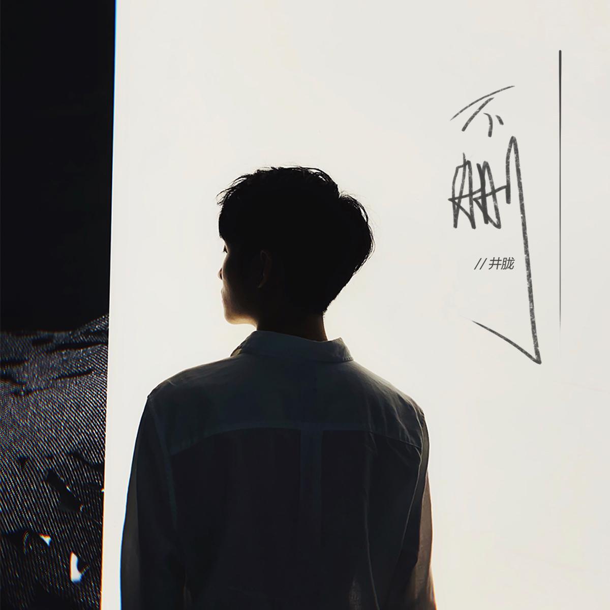 不删 - 井胧 | 不删 cover 封面