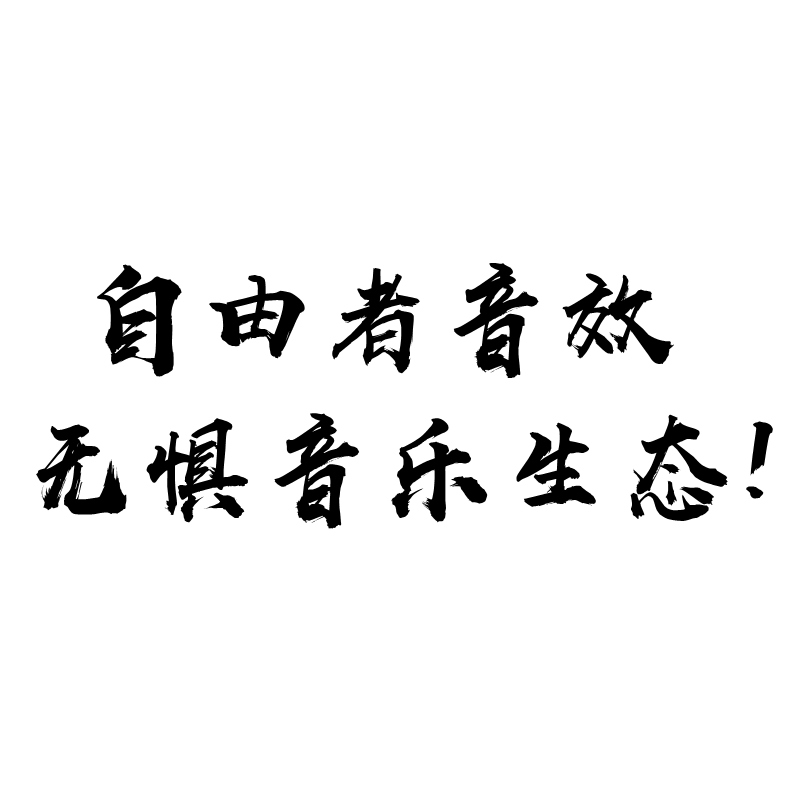 米津玄師-打上花火 - 祈Inory,红石榴（耳机版）（自由者音效 remix） - 自由者音效 | 米津玄師-打上花火 - 祈Inory,红石榴（耳机版）（自由者音效 remix） cover 封面