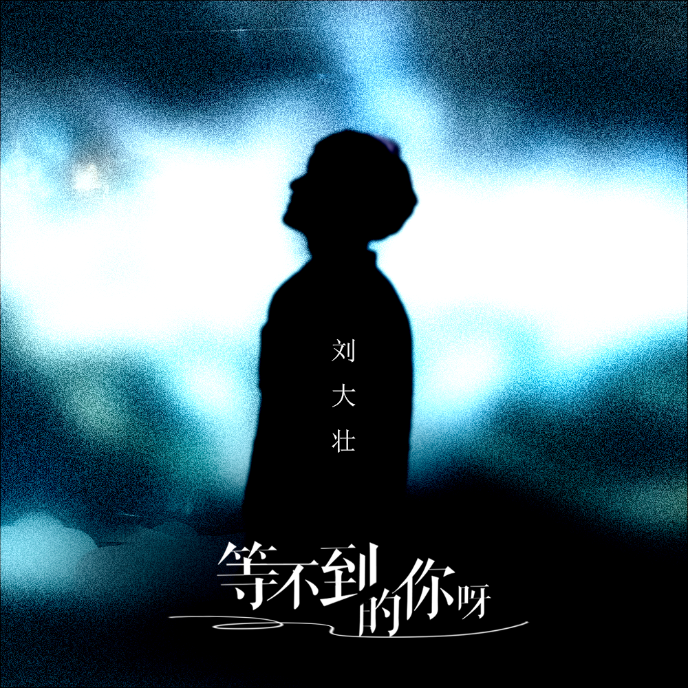 等不到的你呀 - 刘大壮 | 等不到的你呀 cover 封面