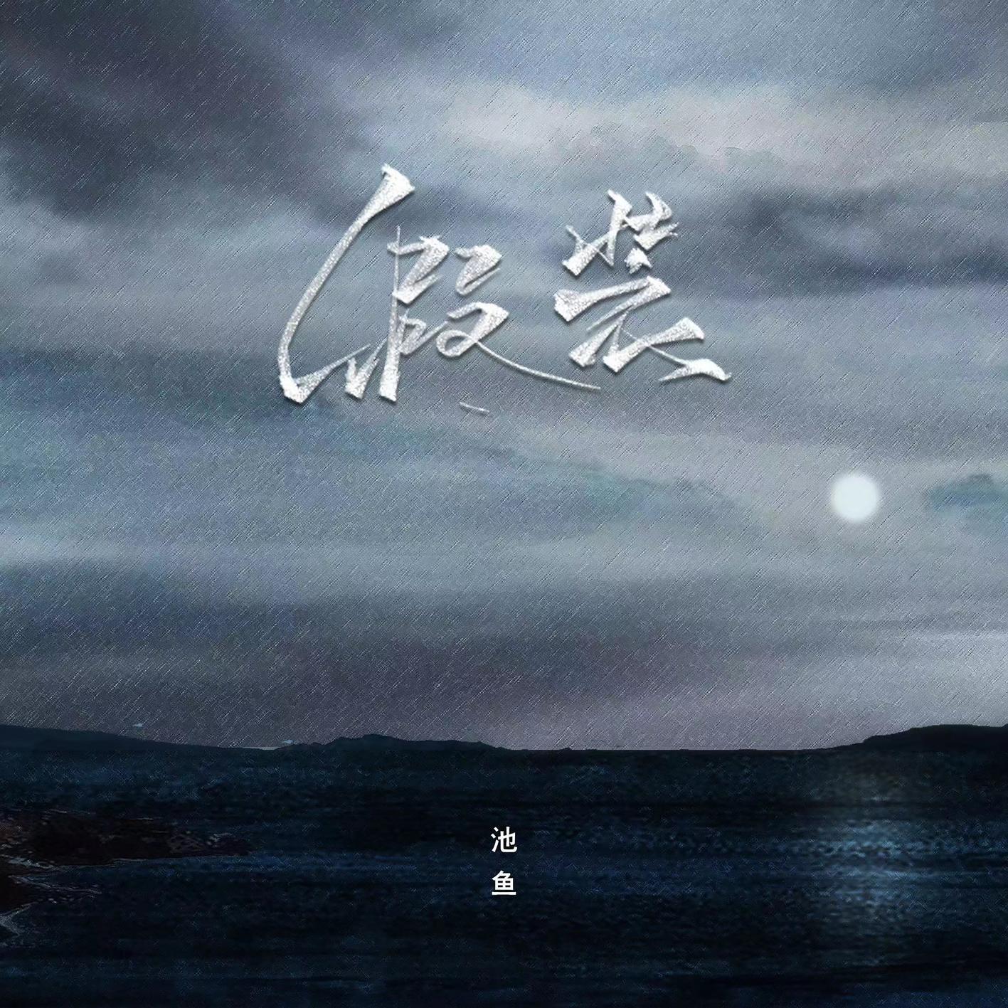 假装 (女版) - 池鱼 | 假装 (女版) cover 封面