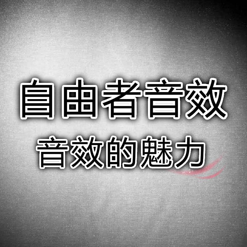 《追光者》周玥&哦漏（耳机版Bootleg） - 自由者 | 《追光者》周玥&哦漏（耳机版Bootleg） cover 封面