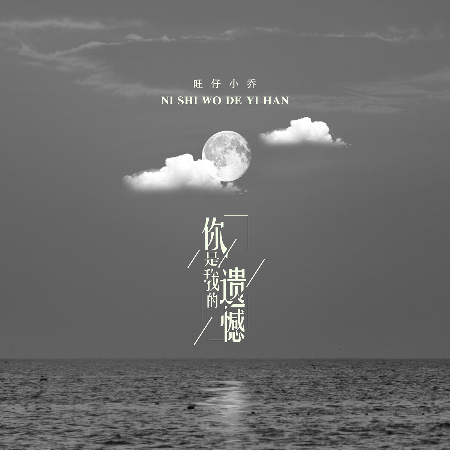 你是我的遗憾 - 旺仔小乔 | 你是我的遗憾 cover 封面