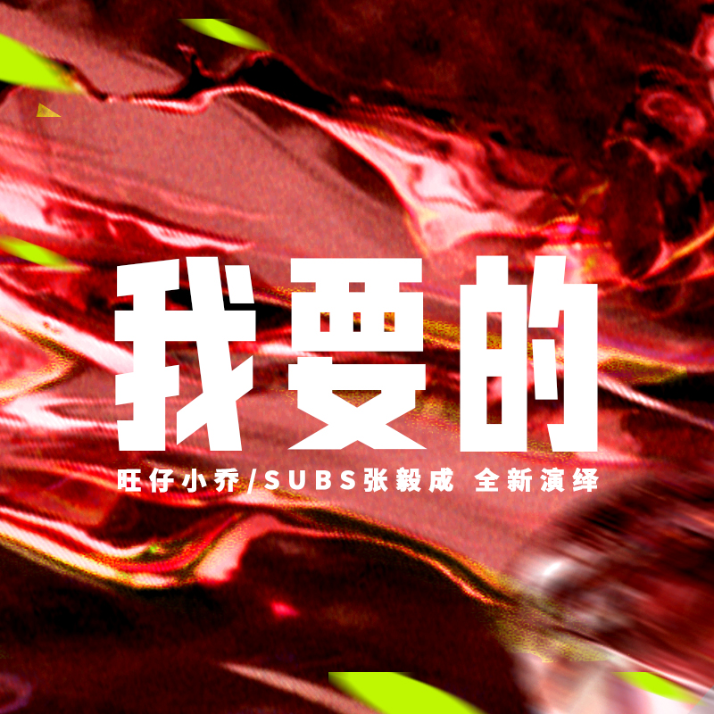 我要的·2022 - 旺仔小乔 / Subs 张毅成 | 我要的·2022 cover 封面