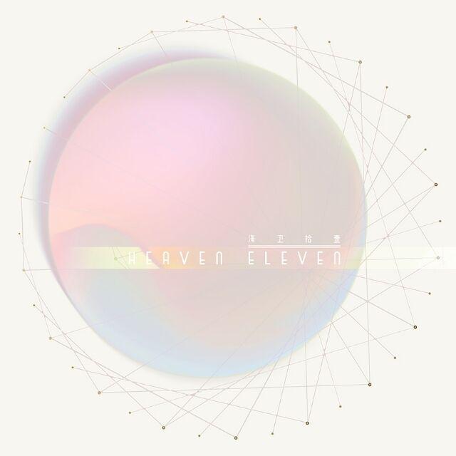 天堂岛之歌(最阴间版本) - 海卫十一HeavenEleven / 林小暗 / 嘟比Dubi / 匀子 / 腿腿Jo_Asen / 小五沉沉沉 / Aster阿斯特 / 锦nii | 天堂岛之歌(最阴间版本) cover 封面