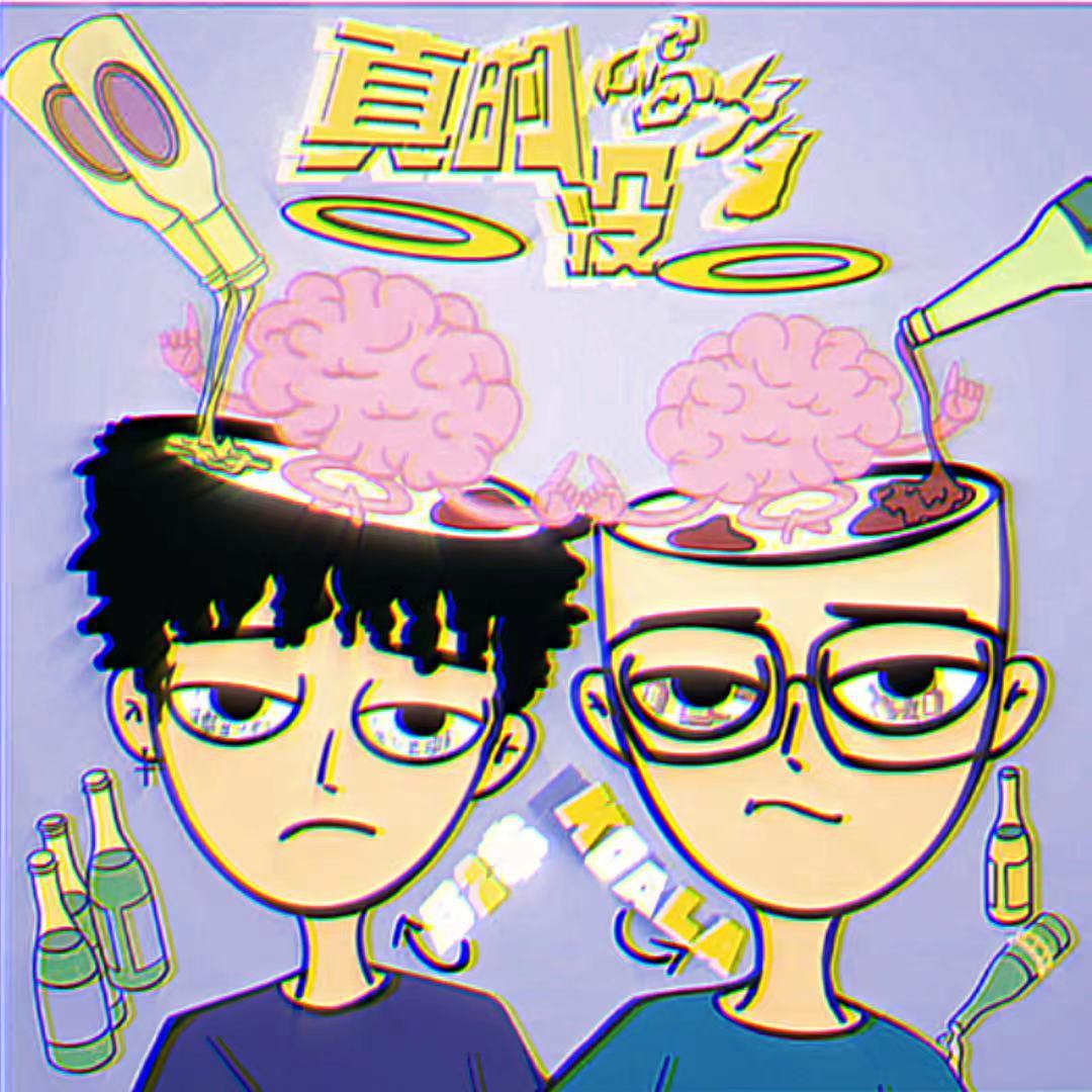 真的没喝多 - B2$ / KOALA | 真的没喝多 cover 封面