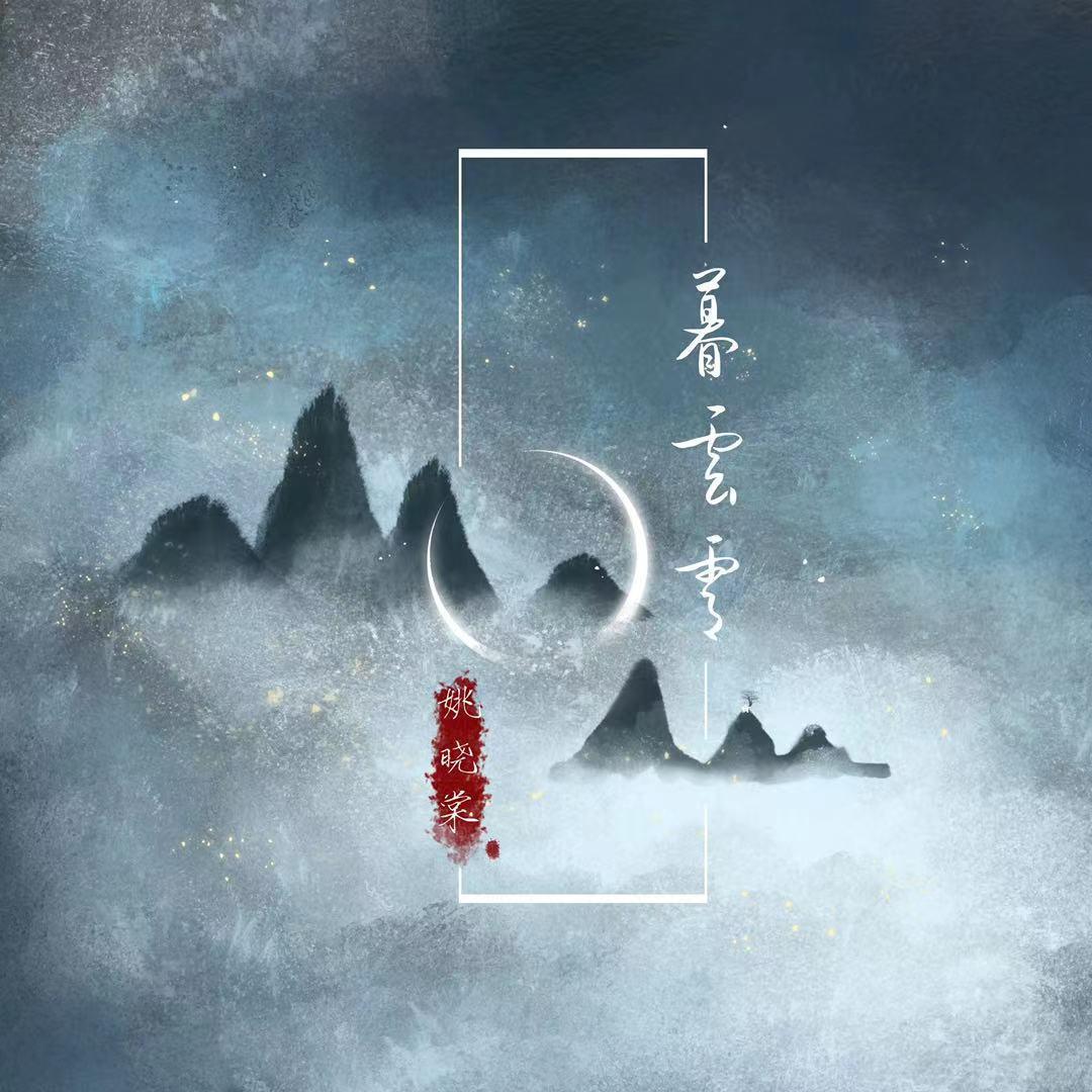 暮云霄 - 姚晓棠 | 暮云霄 cover 封面