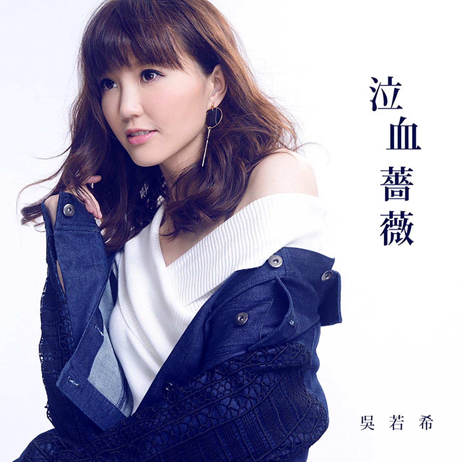 泣血蔷薇 - 吴若希 | 泣血蔷薇 cover 封面