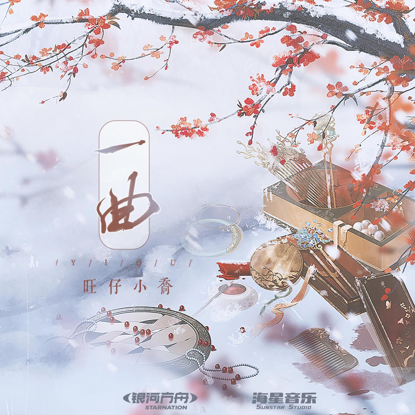 一曲 - 旺仔小乔 | 一曲 cover 封面