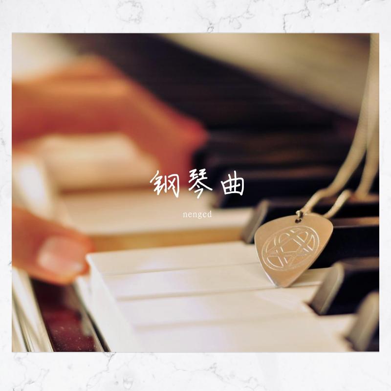 追光者（钢琴伴奏） - nengcd | 追光者（钢琴伴奏） cover 封面