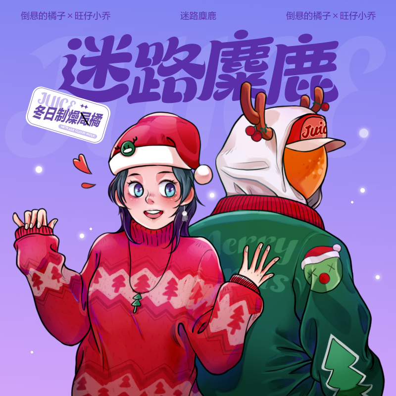 迷路麋鹿 - 旺仔小乔 / 倒悬的橘子 | 迷路麋鹿 cover 封面