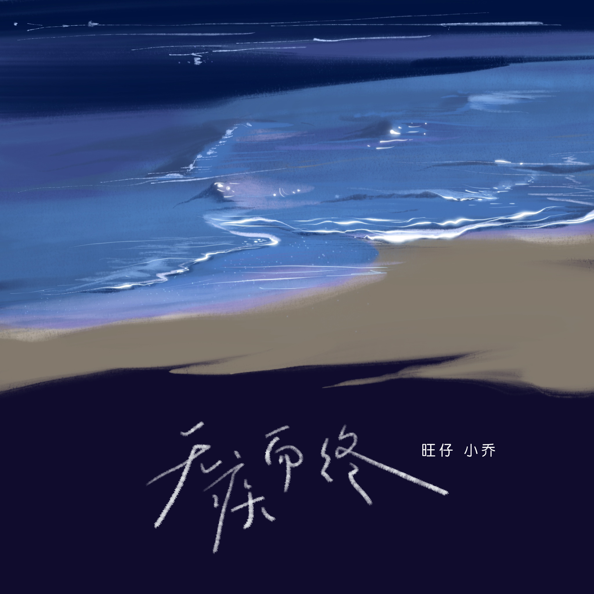 无疾而终 - 旺仔小乔 | 无疾而终 cover 封面