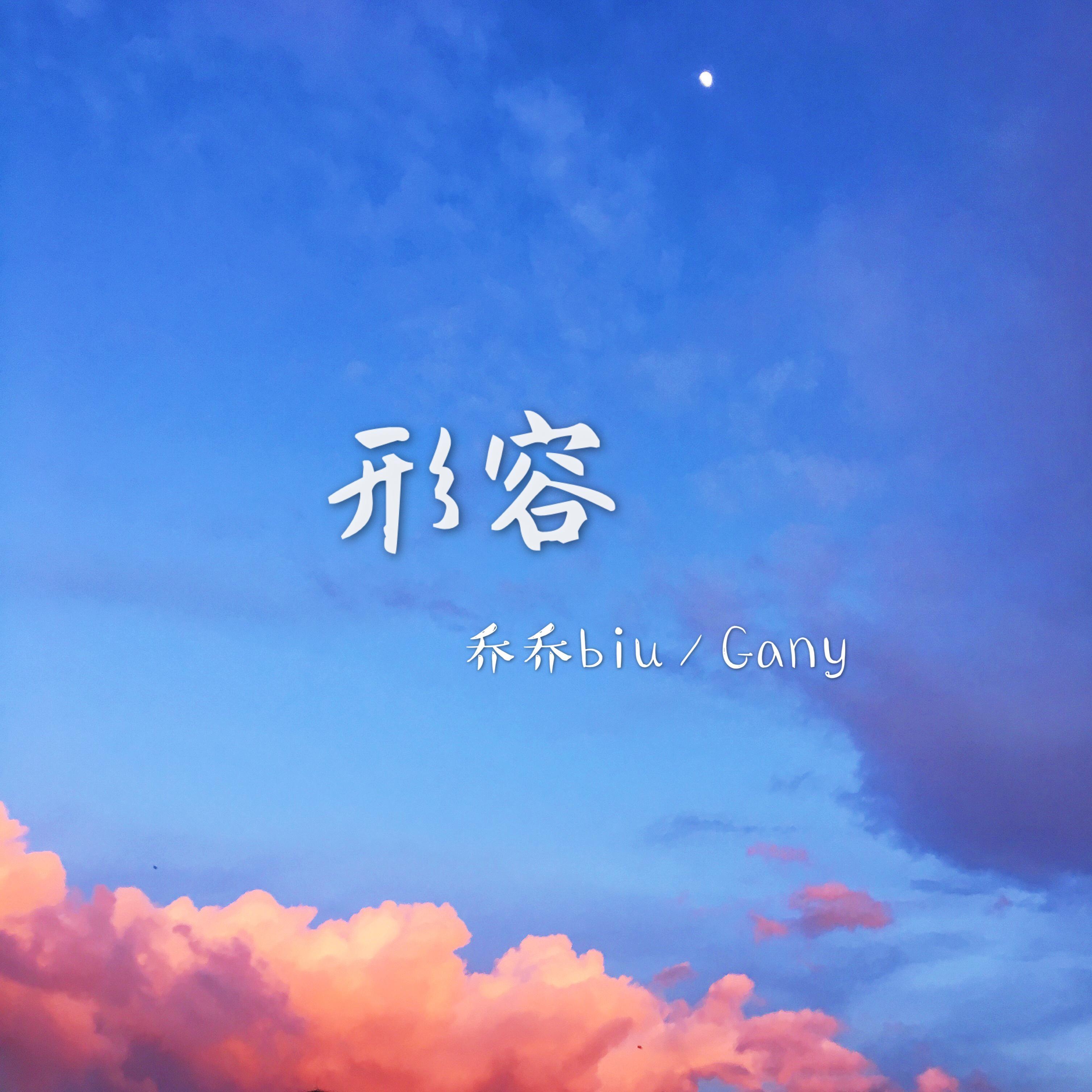形容(男女合唱版) - 林加弦 / 旺仔小乔 | 形容(男女合唱版) cover 封面