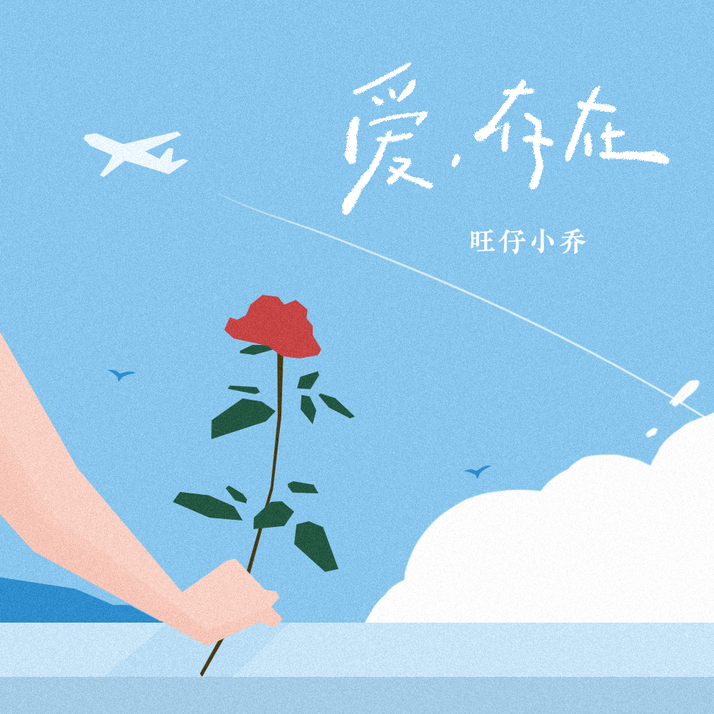 爱，存在 - 旺仔小乔 | 爱，存在 cover 封面